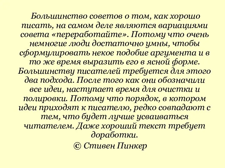 Большинство советов о том, как хорошо писать, на самом деле являются