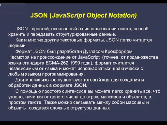 JSON (JavaScript Object Notation) JSON - простой, основанный на использовании текста,