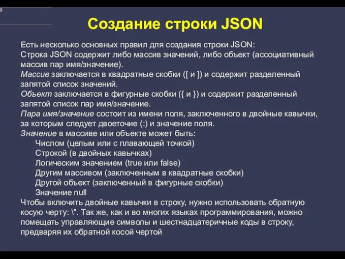 Создание строки JSON Есть несколько основных правил для создания строки JSON: