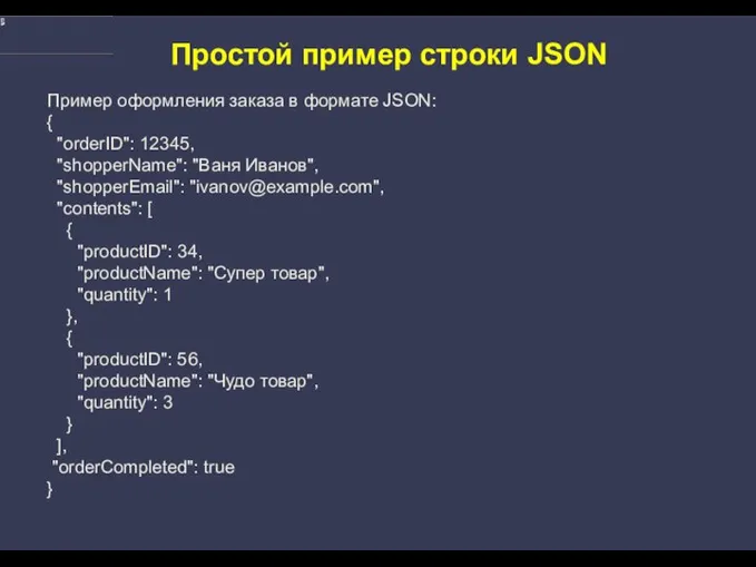 Простой пример строки JSON Пример оформления заказа в формате JSON: {