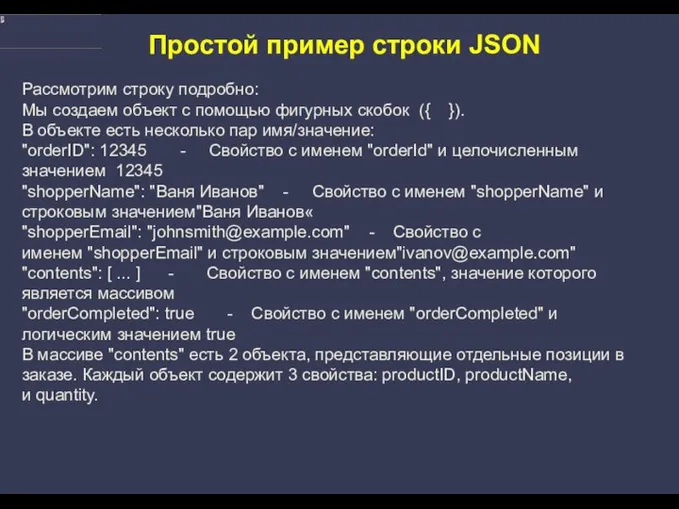 Простой пример строки JSON Рассмотрим строку подробно: Мы создаем объект с