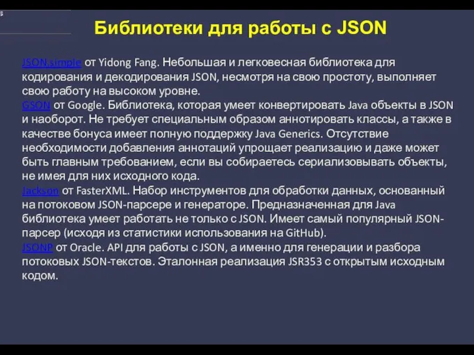 Библиотеки для работы с JSON JSON.simple от Yidong Fang. Небольшая и