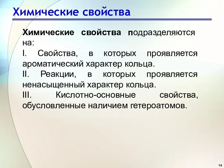 Химические свойства Химические свойства подразделяются на: I. Свойства, в которых проявляется