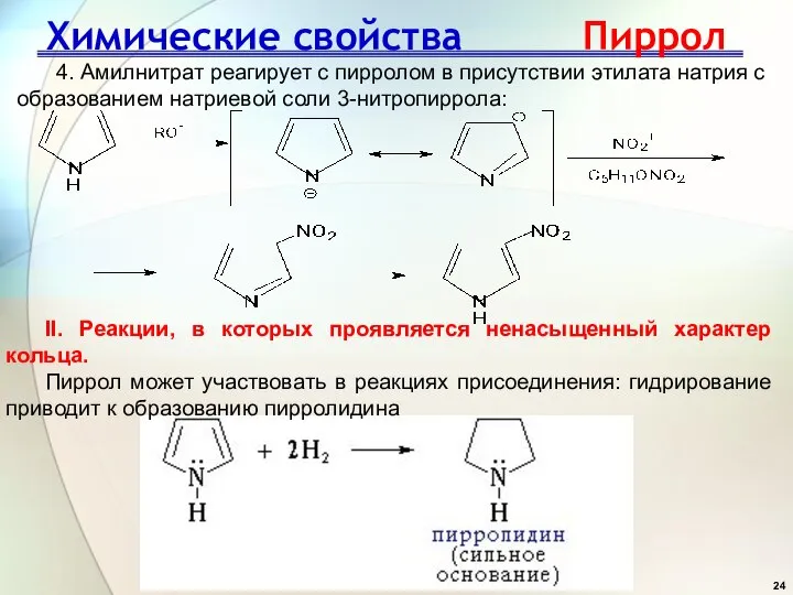 Химические свойства Пиррол 4. Амилнитрат реагирует с пирролом в присутствии этилата