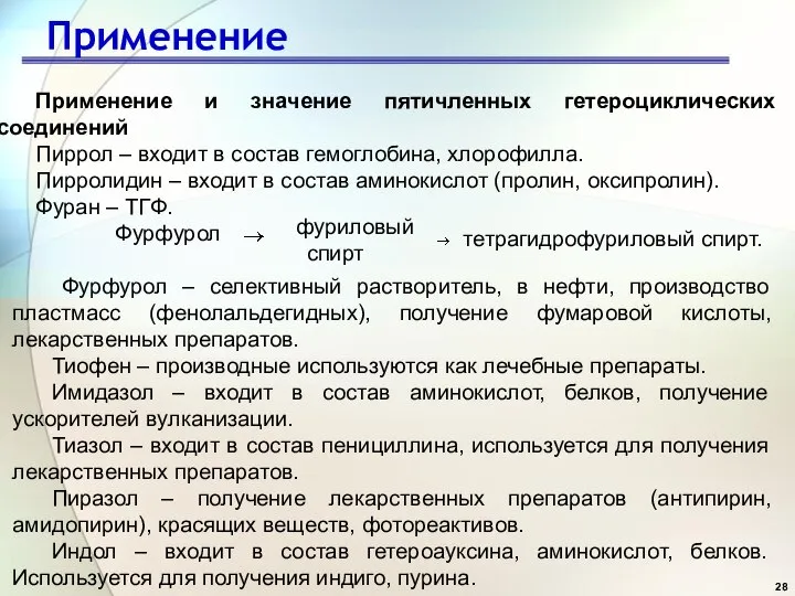 Применение Применение и значение пятичленных гетероциклических соединений Пиррол – входит в