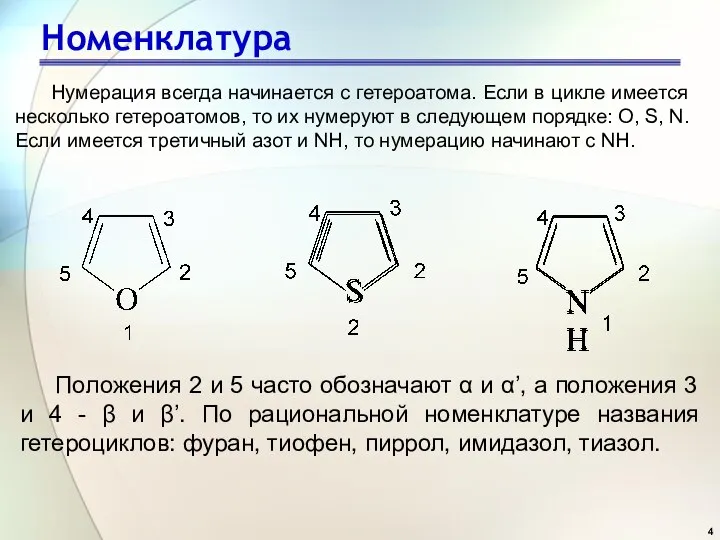 Номенклатура Нумерация всегда начинается с гетероатома. Если в цикле имеется несколько