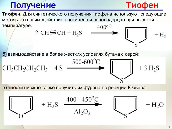 Тиофен. Для синтетического получения тиофена используют следующие методы: а) взаимодействие ацетилена