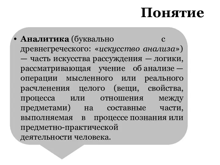 Понятие Аналитика (буквально с древнегреческого: «искусство анализа») — часть искусства рассуждения