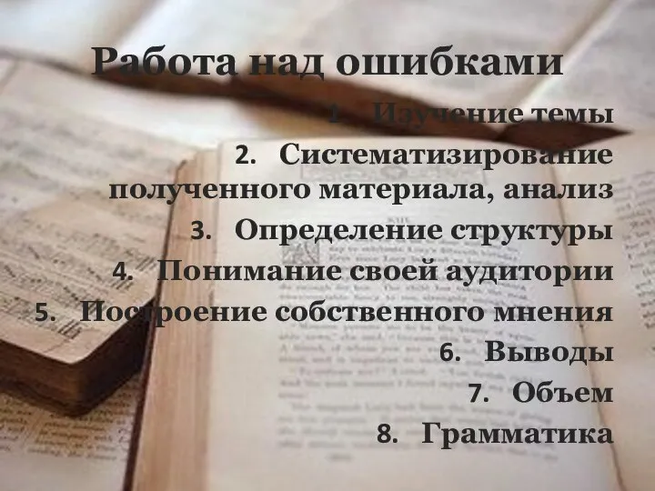 Работа над ошибками Изучение темы Систематизирование полученного материала, анализ Определение структуры