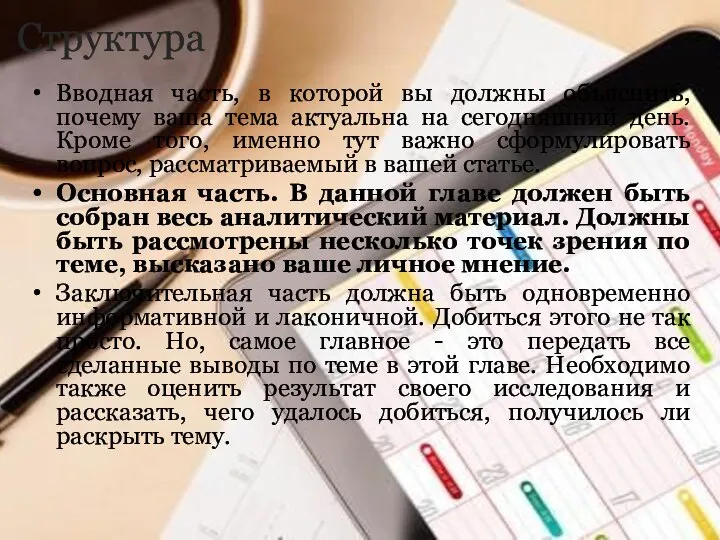 Структура Вводная часть, в которой вы должны объяснить, почему ваша тема