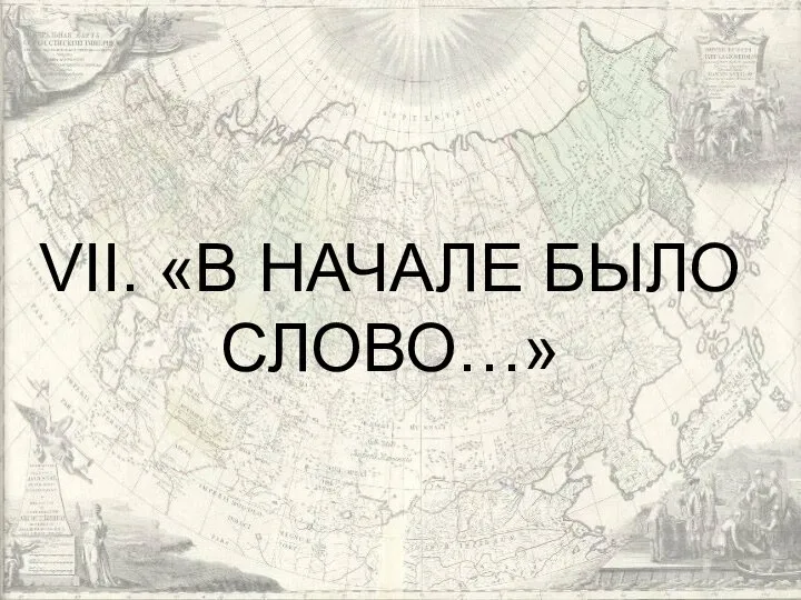 VII. «В НАЧАЛЕ БЫЛО СЛОВО…»