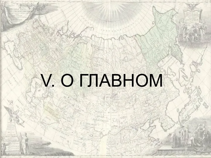 V. О ГЛАВНОМ