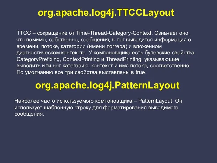 org.apache.log4j.TTCCLayout TTCC – сокращение от Time-Thread-Category-Context. Означает оно, что помимо, собственно,