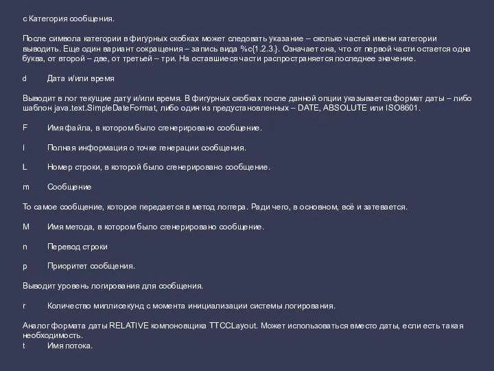 c Категория сообщения. После символа категории в фигурных скобках может следовать