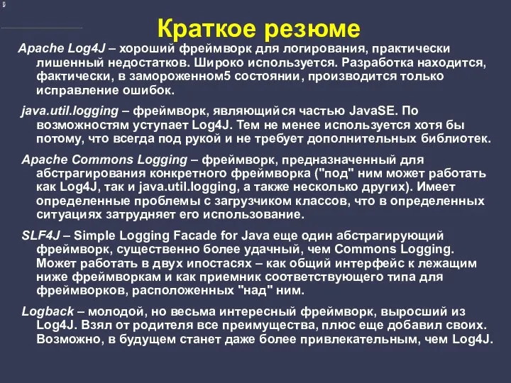 Краткое резюме Apache Log4J – хороший фреймворк для логирования, практически лишенный