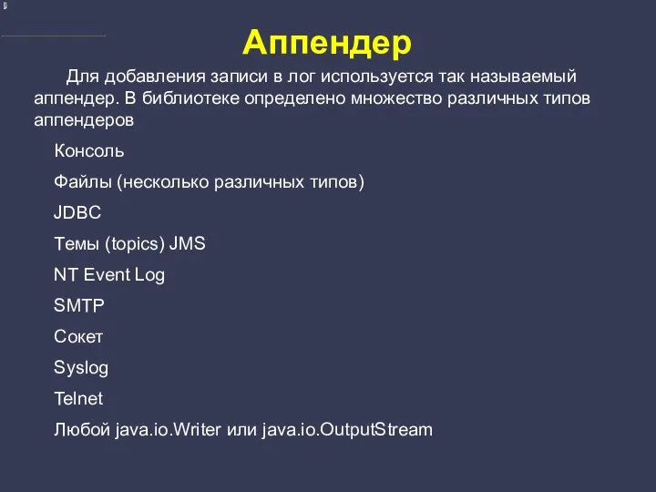 Аппендер Для добавления записи в лог используется так называемый аппендер. В