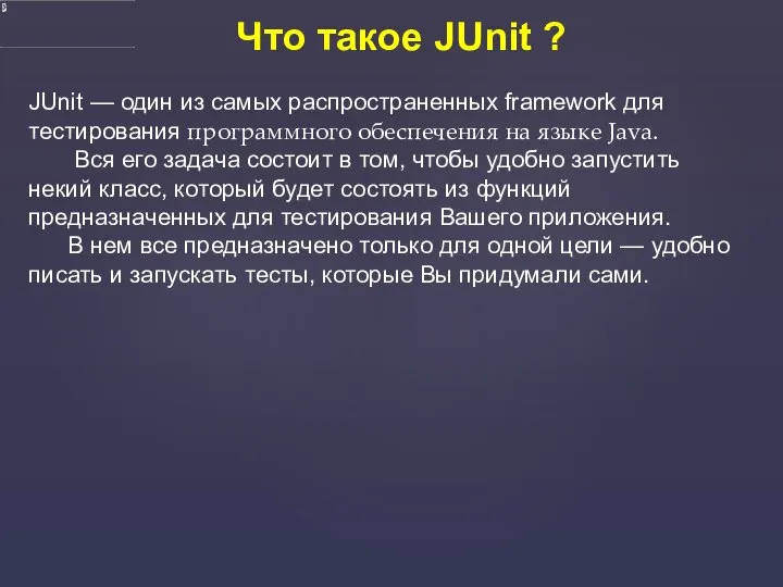 Что такое JUnit ? JUnit — один из самых распространенных framework