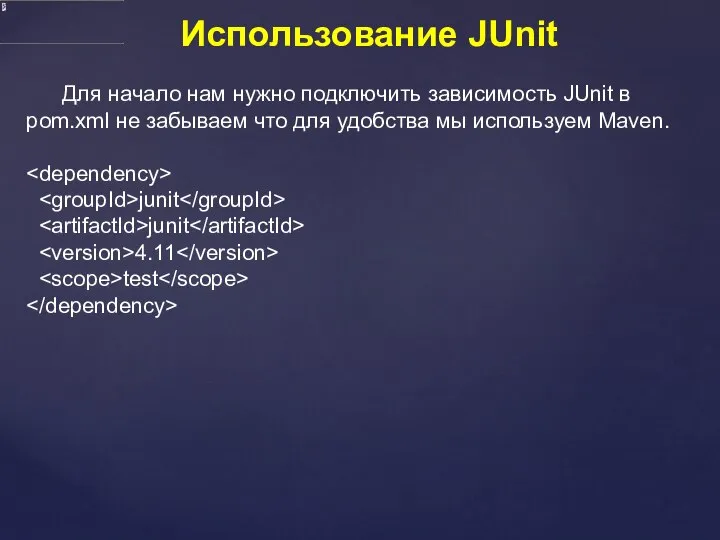 Использование JUnit Для начало нам нужно подключить зависимость JUnit в pom.xml