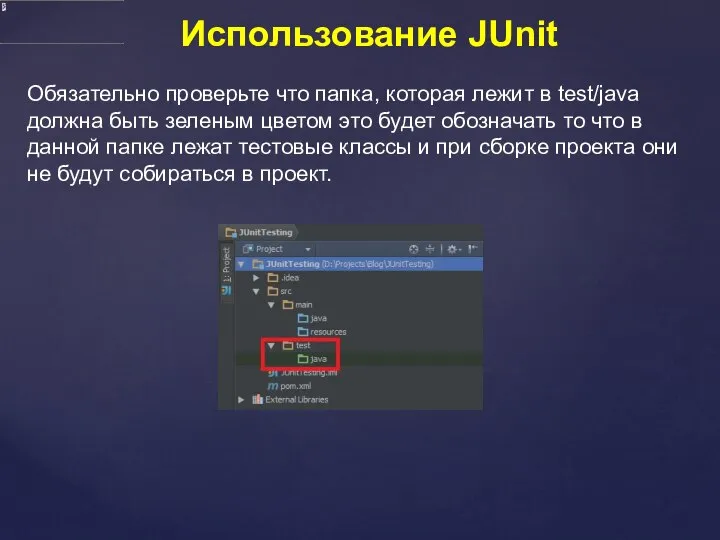 Использование JUnit Обязательно проверьте что папка, которая лежит в test/java должна