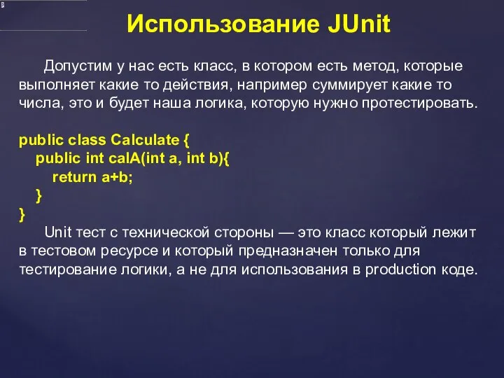 Использование JUnit Допустим у нас есть класс, в котором есть метод,