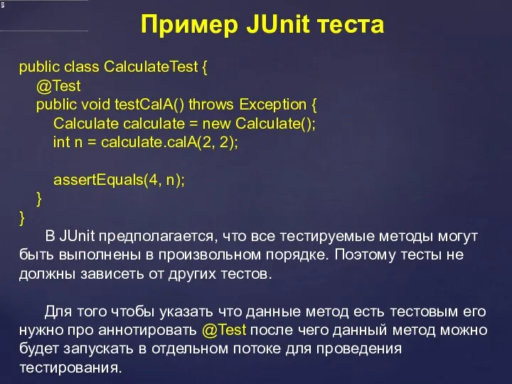 Пример JUnit теста public class CalculateTest { @Test public void testCalA()