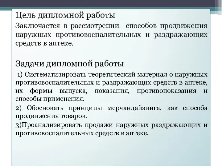 Цель дипломной работы Заключается в рассмотрении способов продвижения наружных противовоспалительных и