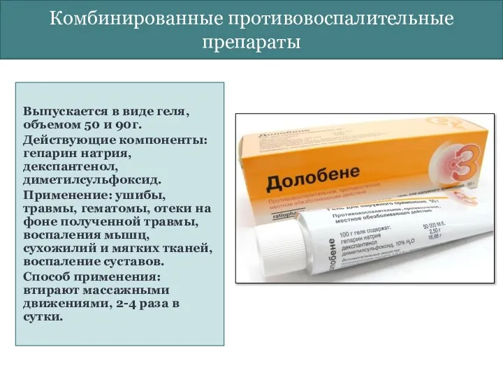 Комбинированные противовоспалительные препараты Выпускается в виде геля, объемом 50 и 90г.