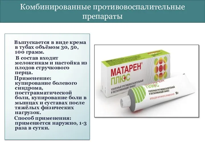 Комбинированные противовоспалительные препараты Выпускается в виде крема в тубах объёмом 30,