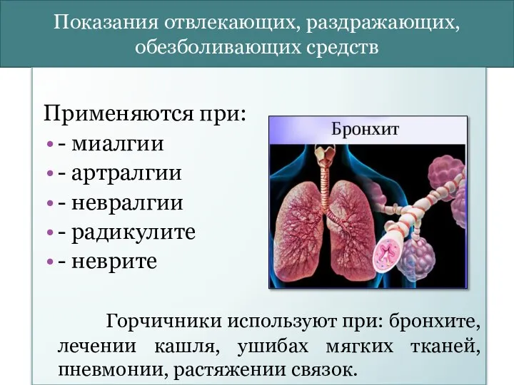 Показания отвлекающих, раздражающих, обезболивающих средств Применяются при: - миалгии - артралгии