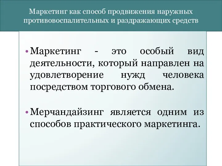 Маркетинг как способ продвижения наружных противовоспалительных и раздражающих средств Маркетинг -