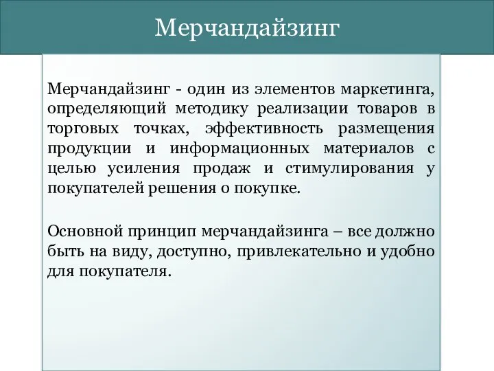 Мерчандайзинг Мерчандайзинг - один из элементов маркетинга, определяющий методику реализации товаров