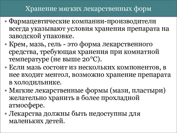 Хранение мягких лекарственных форм Фармацевтические компании-производители всегда указывают условия хранения препарата