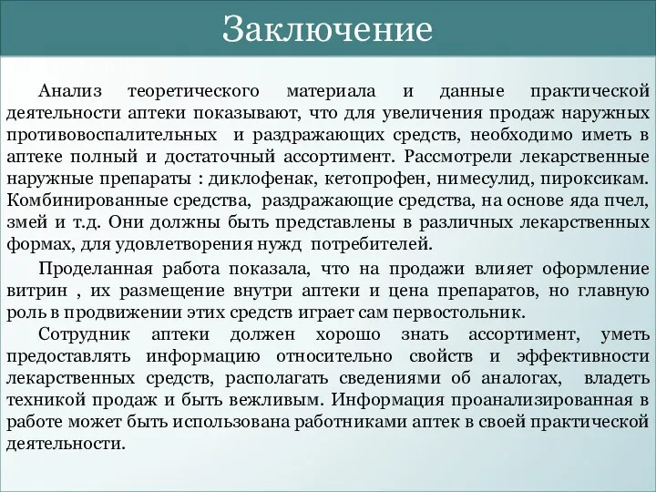 Заключение Анализ теоретического материала и данные практической деятельности аптеки показывают, что