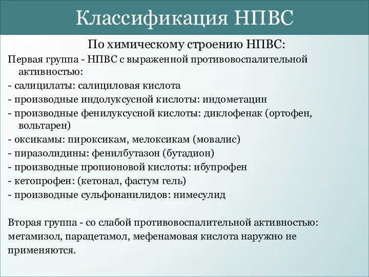 Классификация НПВС По химическому строению НПВС: Первая группа - НПВС с