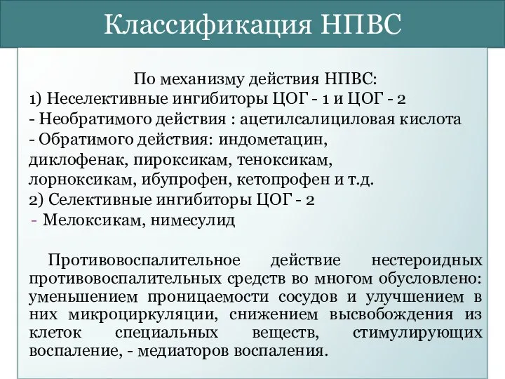 Классификация НПВС По механизму действия НПВС: 1) Неселективные ингибиторы ЦОГ -