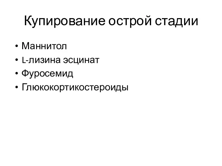 Купирование острой стадии Маннитол L-лизина эсцинат Фуросемид Глюкокортикостероиды