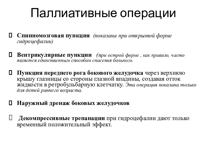 Паллиативные операции Спинномозговая пункция (показана при открытой форме гидроцефалии) Вентрикулярные пункции