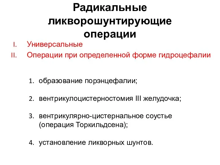 Радикальные ликворошунтирующие операции Универсальные Операции при определенной форме гидроцефалии образование порэнцефалии;