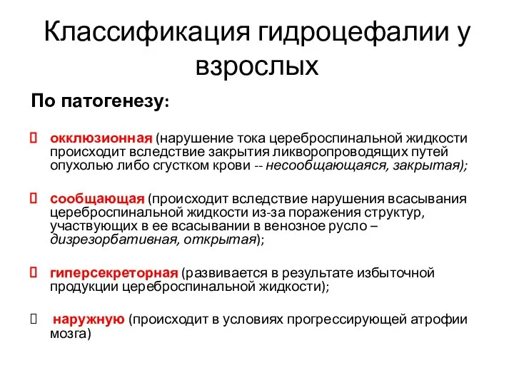 Классификация гидроцефалии у взрослых По патогенезу: окклюзионная (нарушение тока цереброспинальной жидкости