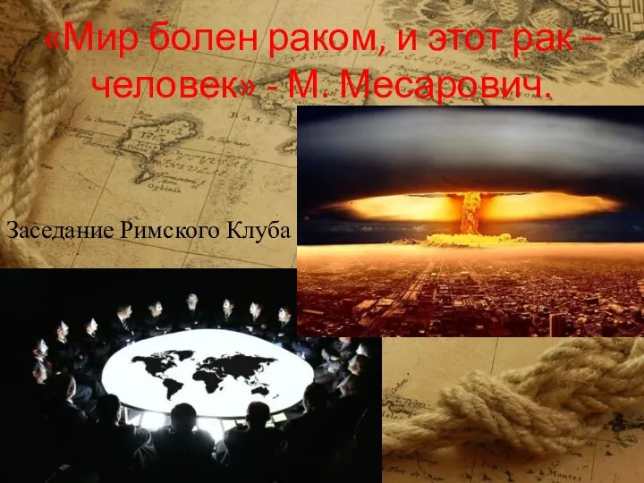 «Мир болен раком, и этот рак – человек» - М. Месарович. Заседание Римского Клуба