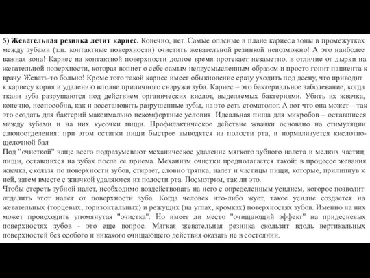 5) Жевательная резинка лечит кариес. Конечно, нет. Самые опасные в плане