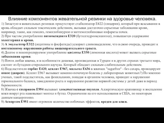 Влияние компонентов жевательной резинки на здоровье человека. 1) Зачастую в жевательных