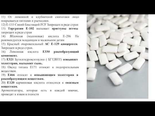 11) От лимонной и клубничной синтетики лицо покрывается пятнами и расчесами.