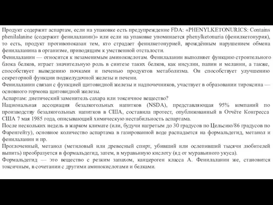 Продукт содержит аспартам, если на упаковке есть предупреждение FDA: «PHENYLKETONURICS: Contains