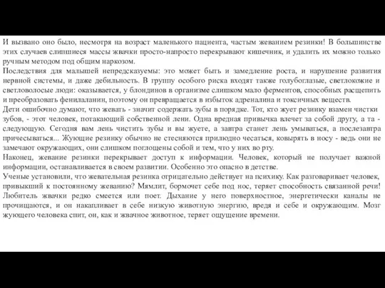 И вызвано оно было, несмотря на возраст маленького пациента, частым жеванием