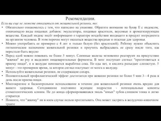 Рекомендации. Если вы еще не можете отказаться от жевательной резинки, то: