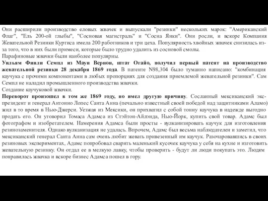 Они расширили производство еловых жвачек и выпускали "резинки" нескольких марок: "Американский