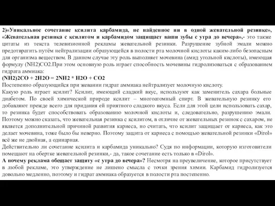 2)«Уникальное сочетание ксилита карбамида, не найденное ни в одной жевательной резинке»,