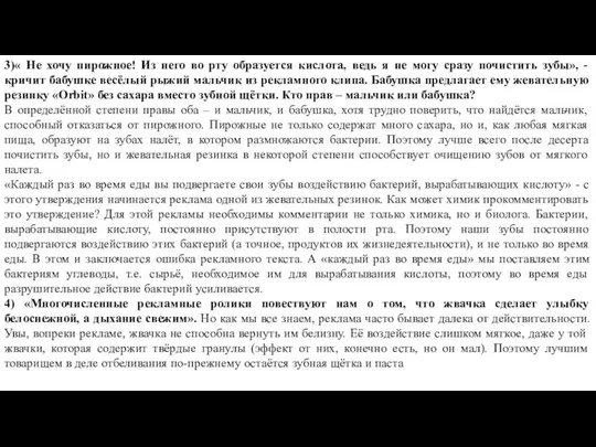 3)« Не хочу пирожное! Из него во рту образуется кислота, ведь