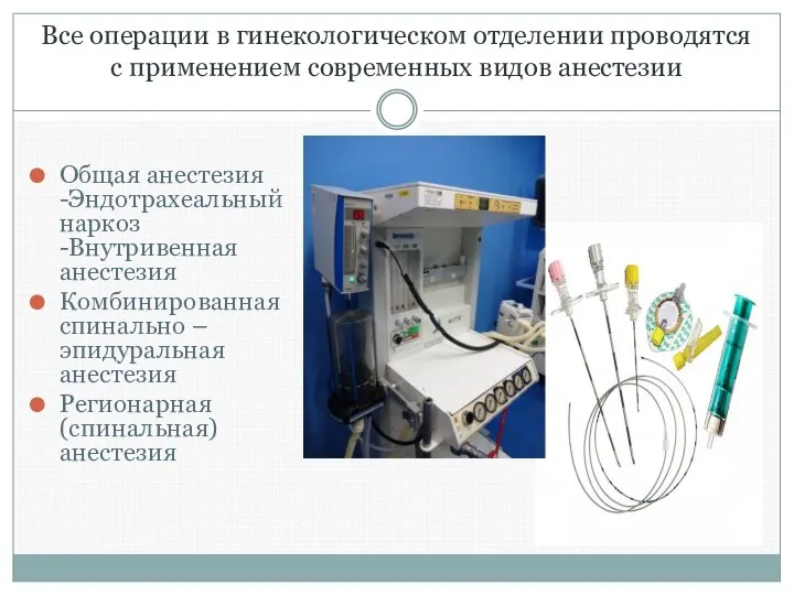 Все операции в гинекологическом отделении проводятся с применением современных видов анестезии